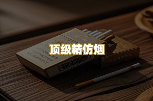 顶级精仿烟