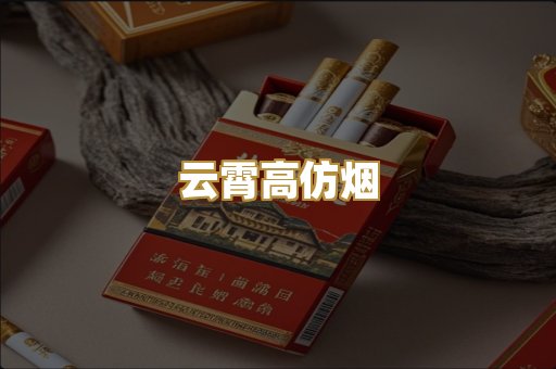 云霄高仿烟