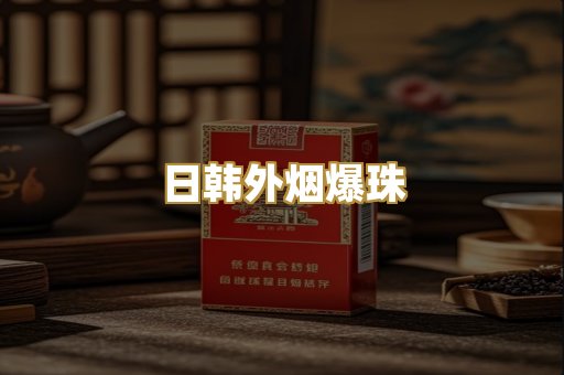 日韩外烟爆珠