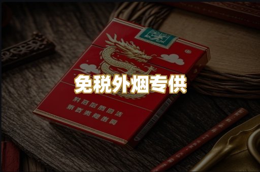 免税外烟专供